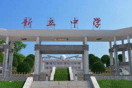 重慶市忠縣新立中學(xué)